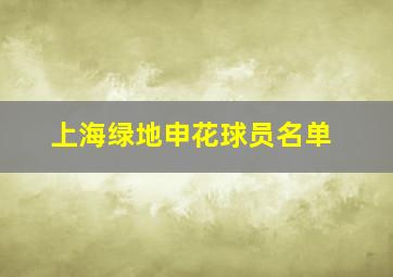 上海绿地申花球员名单