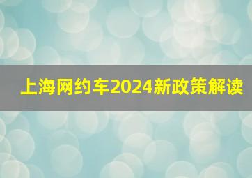 上海网约车2024新政策解读