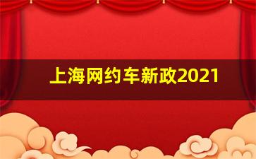 上海网约车新政2021