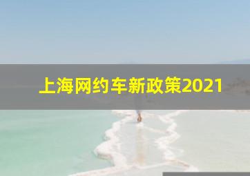 上海网约车新政策2021