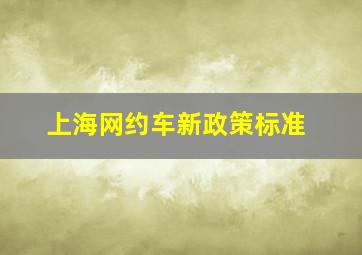 上海网约车新政策标准