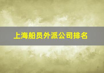 上海船员外派公司排名