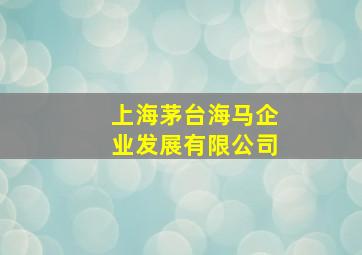 上海茅台海马企业发展有限公司