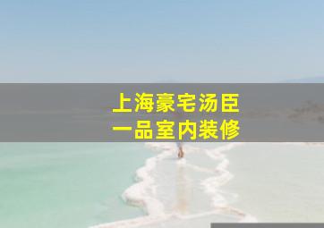 上海豪宅汤臣一品室内装修