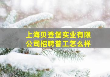 上海贝登堡实业有限公司招聘普工怎么样