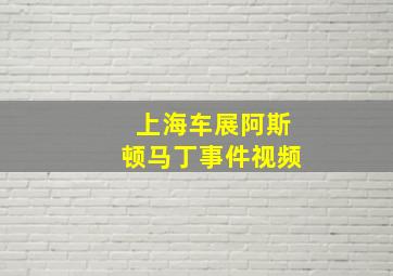 上海车展阿斯顿马丁事件视频