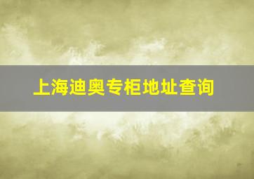 上海迪奥专柜地址查询