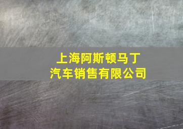 上海阿斯顿马丁汽车销售有限公司