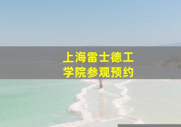 上海雷士德工学院参观预约