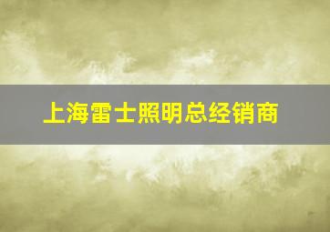 上海雷士照明总经销商