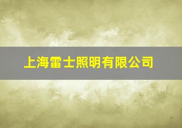 上海雷士照明有限公司