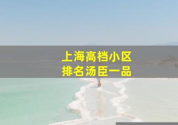 上海高档小区排名汤臣一品