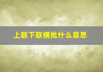 上联下联横批什么意思