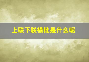 上联下联横批是什么呢