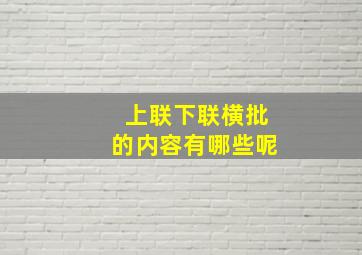 上联下联横批的内容有哪些呢