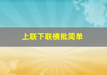 上联下联横批简单