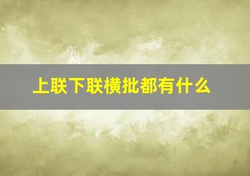 上联下联横批都有什么