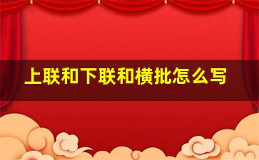 上联和下联和横批怎么写