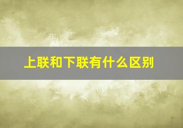 上联和下联有什么区别