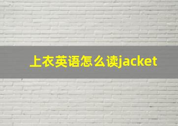 上衣英语怎么读jacket