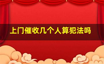 上门催收几个人算犯法吗