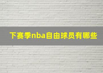 下赛季nba自由球员有哪些