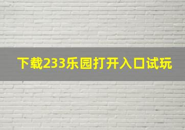 下载233乐园打开入口试玩