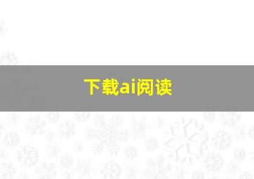 下载ai阅读