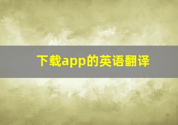 下载app的英语翻译