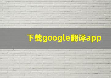 下载google翻译app