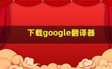 下载google翻译器