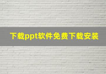 下载ppt软件免费下载安装