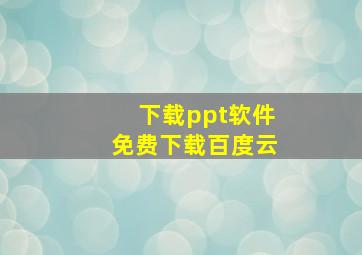 下载ppt软件免费下载百度云