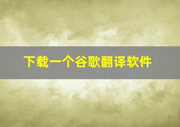 下载一个谷歌翻译软件