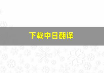 下载中日翻译