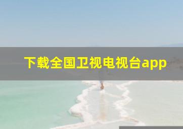 下载全国卫视电视台app