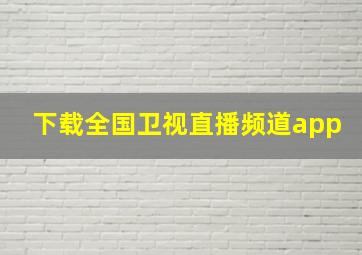 下载全国卫视直播频道app