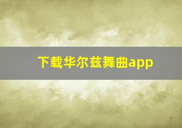 下载华尔兹舞曲app