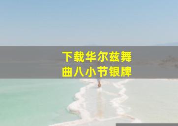 下载华尔兹舞曲八小节银牌