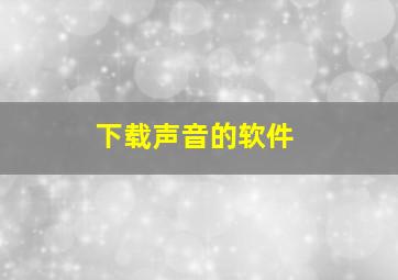 下载声音的软件