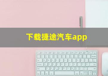 下载捷途汽车app