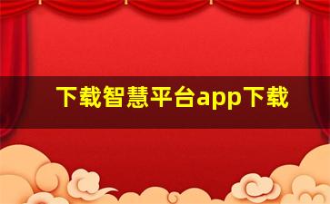 下载智慧平台app下载