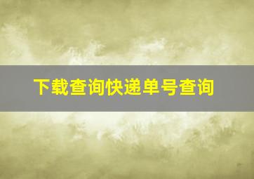 下载查询快递单号查询