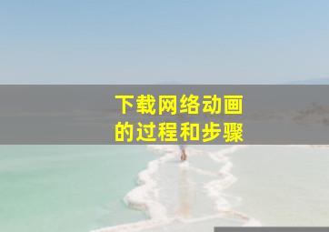 下载网络动画的过程和步骤