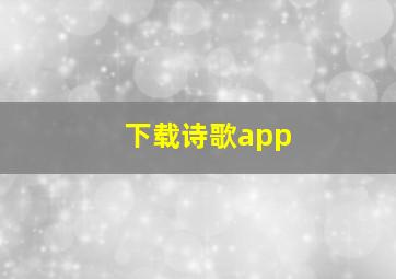 下载诗歌app