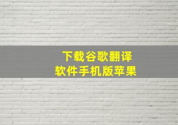 下载谷歌翻译软件手机版苹果