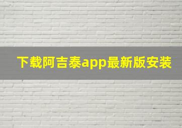 下载阿吉泰app最新版安装