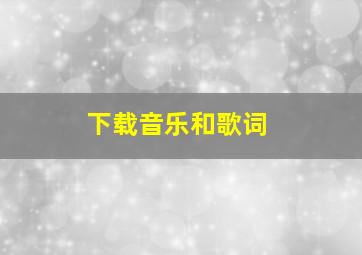 下载音乐和歌词