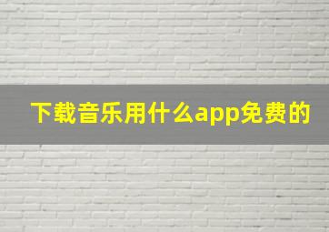 下载音乐用什么app免费的