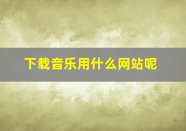 下载音乐用什么网站呢